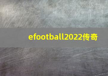 efootball2022传奇