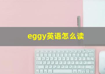 eggy英语怎么读