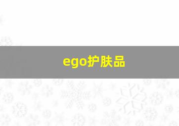 ego护肤品