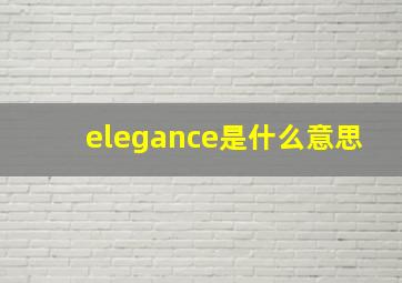 elegance是什么意思