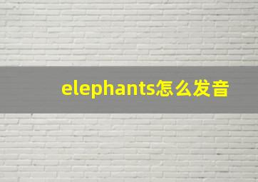 elephants怎么发音