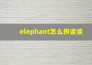 elephant怎么拼读读