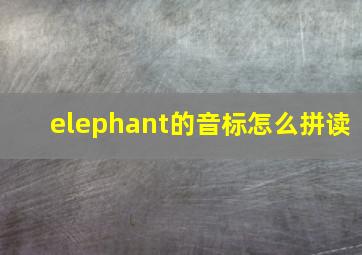 elephant的音标怎么拼读