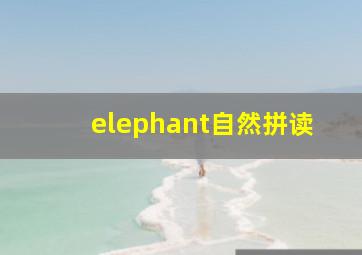 elephant自然拼读