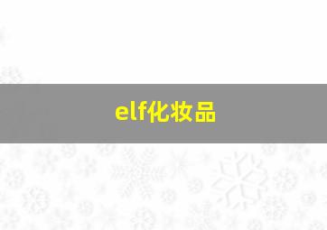 elf化妆品