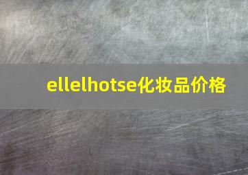 ellelhotse化妆品价格