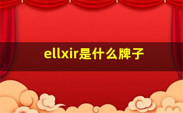 ellxir是什么牌子