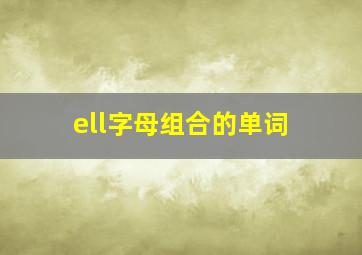 ell字母组合的单词