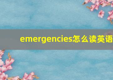 emergencies怎么读英语