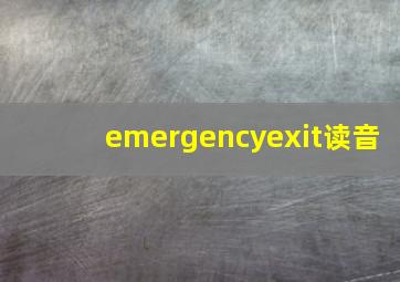 emergencyexit读音