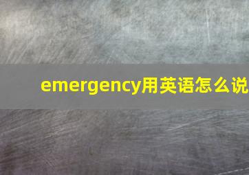 emergency用英语怎么说