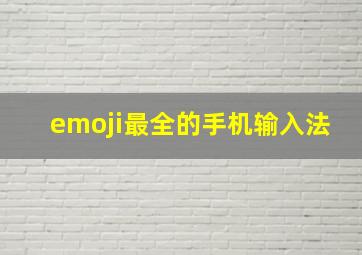 emoji最全的手机输入法