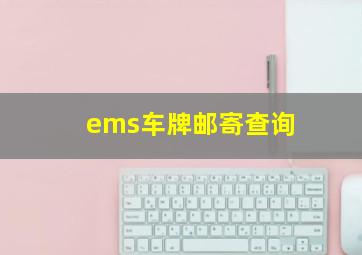 ems车牌邮寄查询