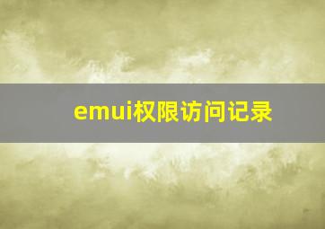 emui权限访问记录