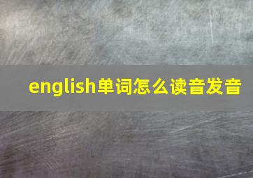 english单词怎么读音发音