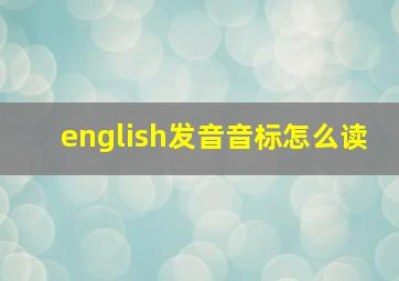 english发音音标怎么读