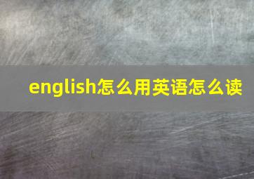 english怎么用英语怎么读