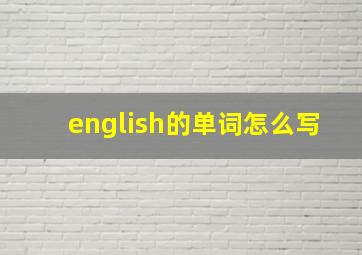 english的单词怎么写