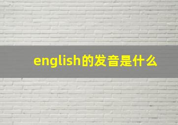 english的发音是什么