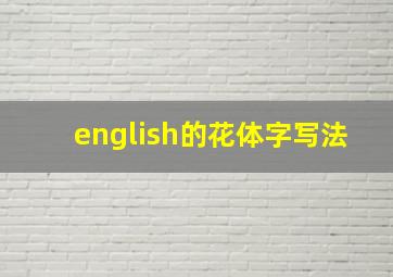 english的花体字写法