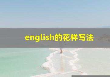 english的花样写法