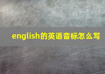 english的英语音标怎么写