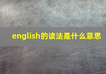 english的读法是什么意思