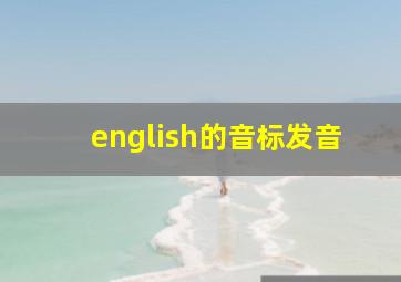 english的音标发音