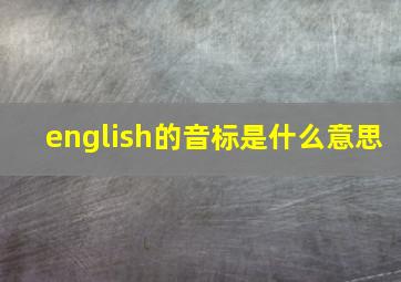 english的音标是什么意思