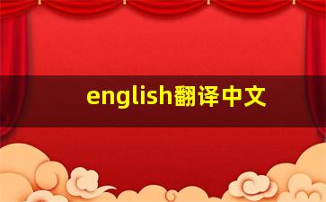 english翻译中文