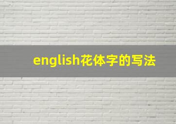 english花体字的写法