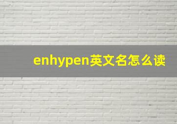 enhypen英文名怎么读