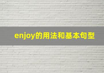 enjoy的用法和基本句型