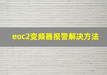 eoc2变频器报警解决方法