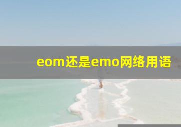 eom还是emo网络用语