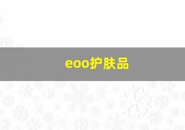 eoo护肤品