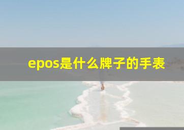 epos是什么牌子的手表