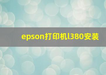 epson打印机l380安装