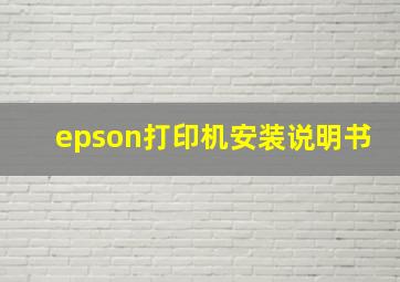 epson打印机安装说明书