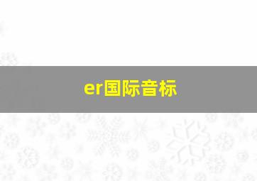 er国际音标