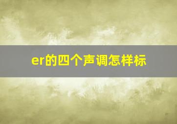 er的四个声调怎样标