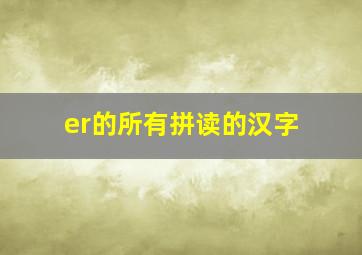 er的所有拼读的汉字