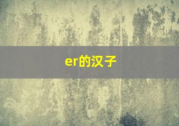 er的汉子