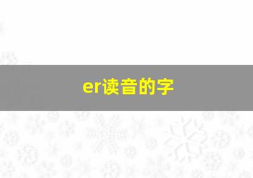 er读音的字