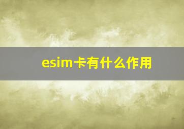 esim卡有什么作用