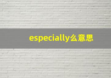 especially么意思