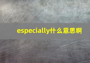 especially什么意思啊