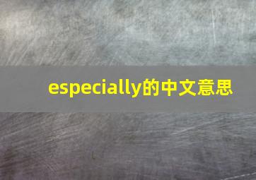 especially的中文意思