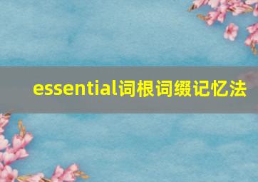 essential词根词缀记忆法