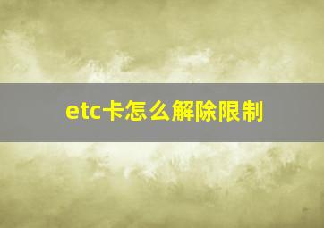 etc卡怎么解除限制